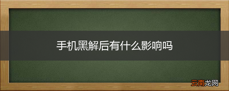 手机黑解后有什么影响吗