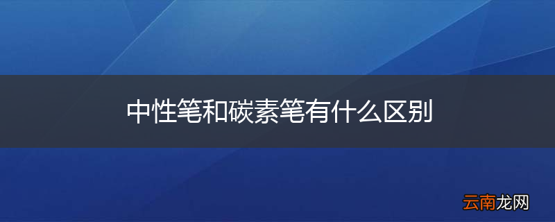 中性笔和碳素笔有什么区别