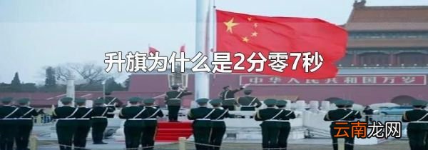 升旗为什么是2分零7秒