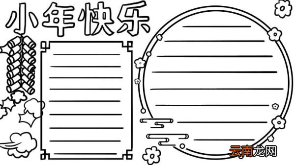小年快乐手抄报