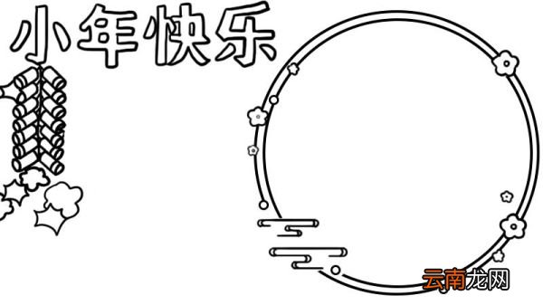 小年快乐手抄报