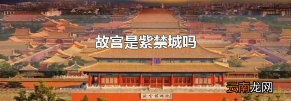 故宫是紫禁城吗