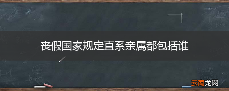 丧假国家规定直系亲属都包括谁