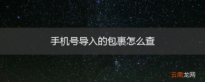 手机号导入的包裹怎么查