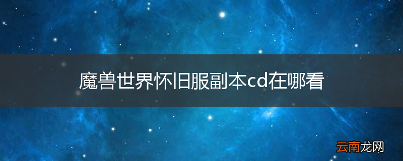魔兽世界怀旧服副本cd在哪看