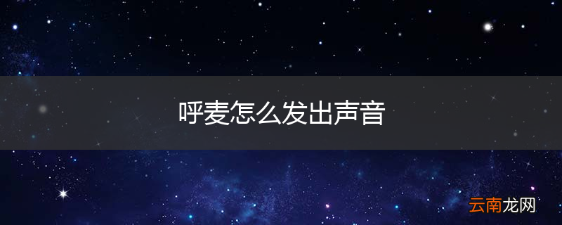 呼麦怎么发出声音