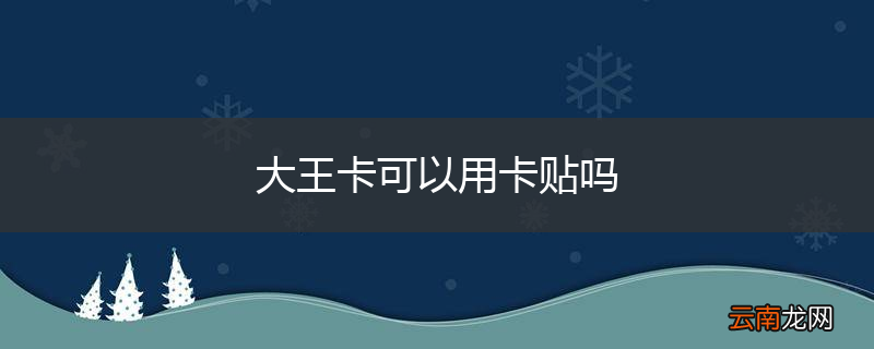 大王卡可以用卡贴吗
