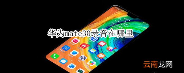 华为mate30录音在哪里