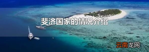 斐济国家的情况介绍