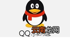 手机QQ中更换主题皮肤的操作方法