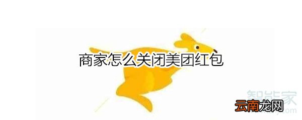商家怎么关闭美团红包