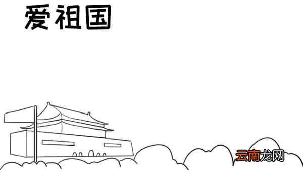 爱祖国手抄报内容简短