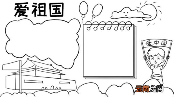 爱祖国手抄报内容简短