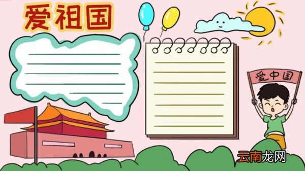 爱祖国手抄报内容简短