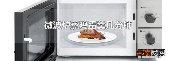 微波炉蒸鸡蛋羹几分钟