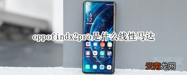 oppofindx2pro是什么线性马达