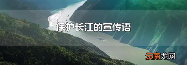 保护长江的宣传语