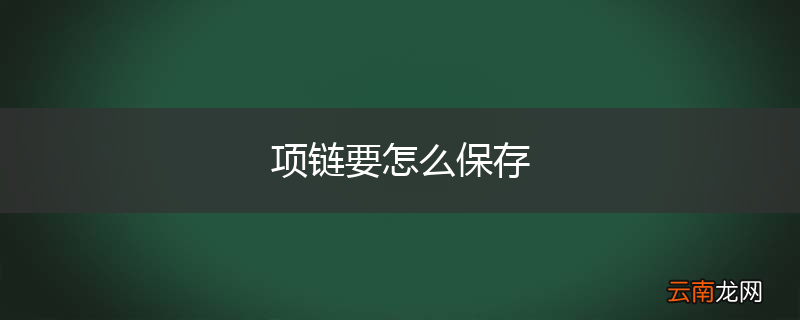 项链要怎么保存