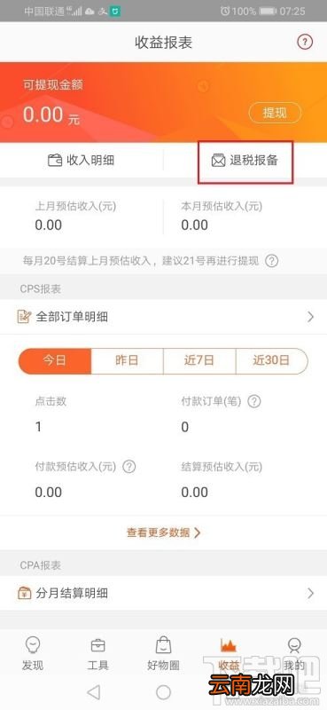 淘宝联盟如何退税报备？淘宝联盟退税报备申请教程