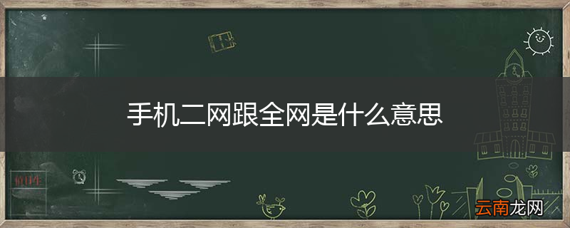 手机二网跟全网是什么意思