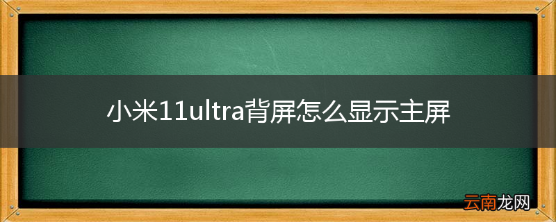 小米11ultra背屏怎么显示主屏