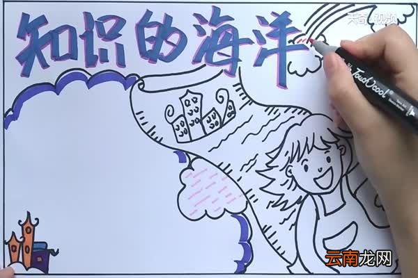 知识的海洋手抄报 知识的海洋手抄报怎么画