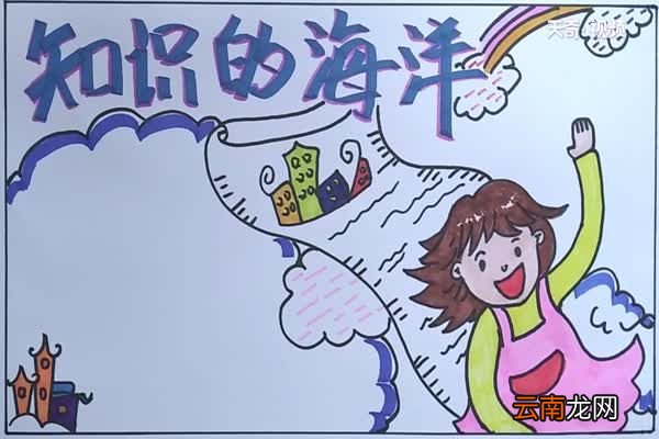 知识的海洋手抄报 知识的海洋手抄报怎么画
