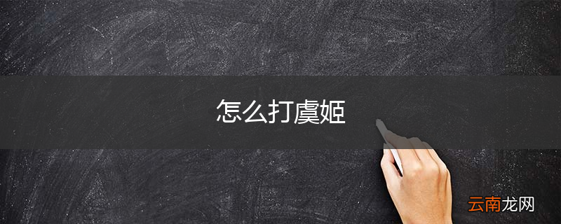 怎么打虞姬