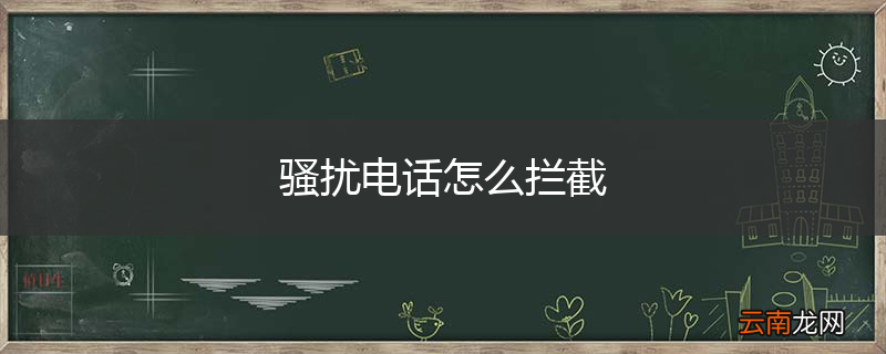 骚扰电话怎么拦截