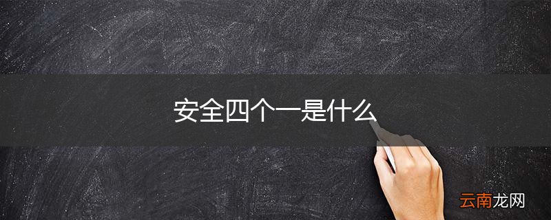 安全四个一是什么
