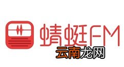 蜻蜓FM中创建电台的操作方法