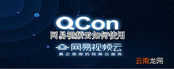 网易视频云如何使用