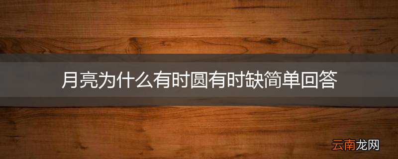 月亮为什么有时圆有时缺简单回答
