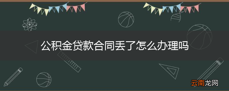 公积金贷款合同丢了怎么办理吗