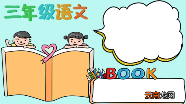 三年级语文手抄报