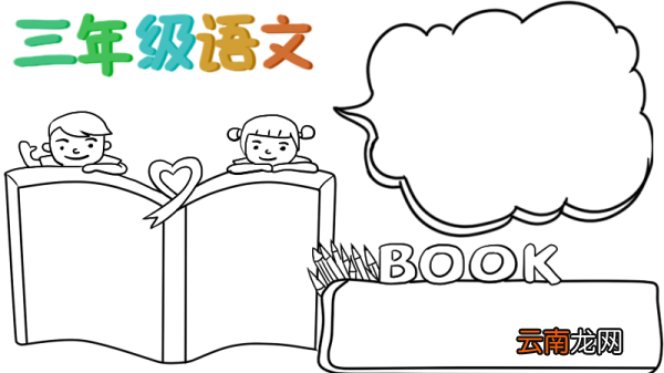 三年级语文手抄报