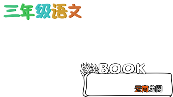三年级语文手抄报