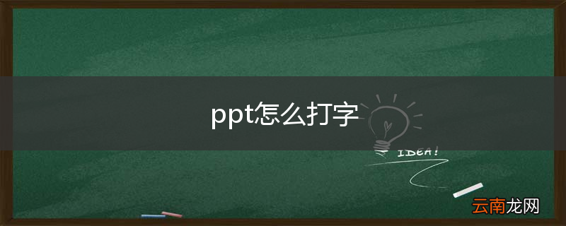 ppt怎么打字
