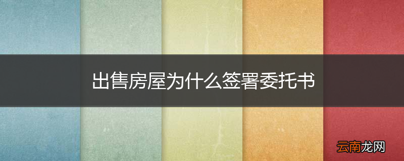 出售房屋为什么签署委托书