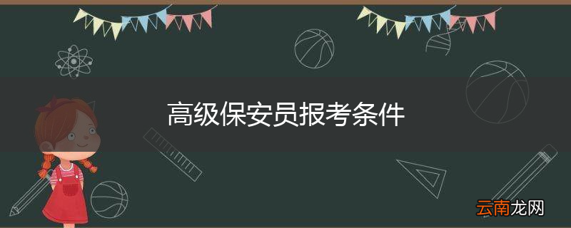 高级保安员报考条件