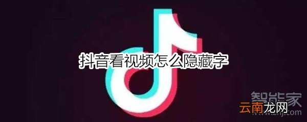 抖音看视频怎么隐藏字