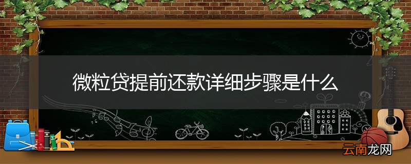 微粒贷提前还款详细步骤是什么
