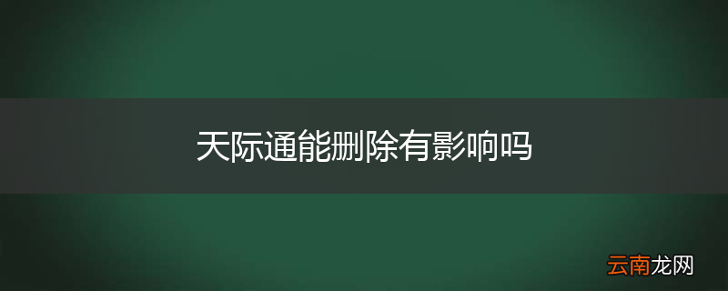 天际通能删除有影响吗