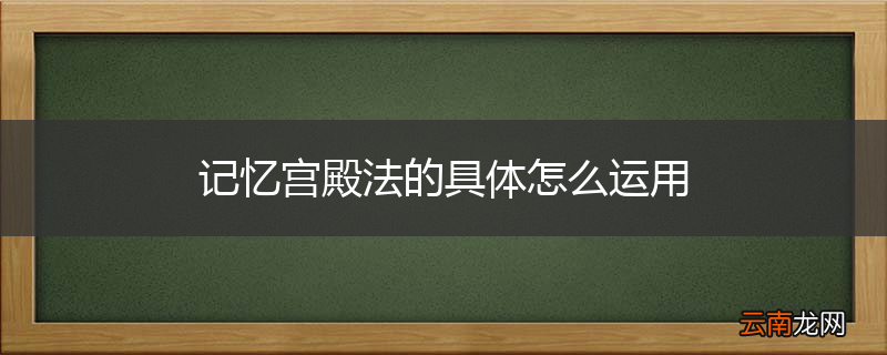 记忆宫殿法的具体怎么运用