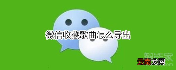 微信收藏歌曲怎么导出