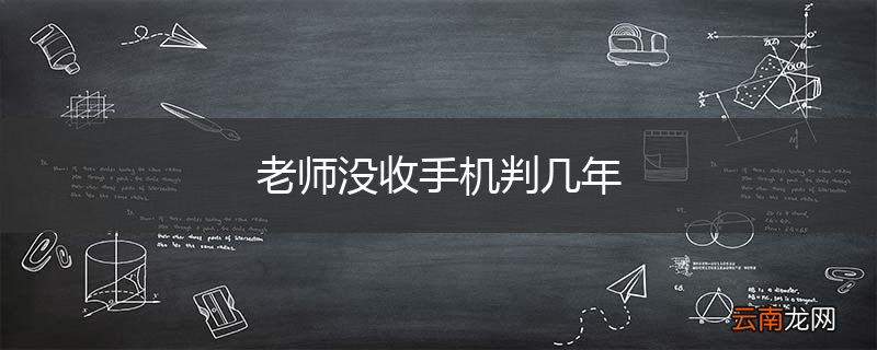 老师没收手机判几年