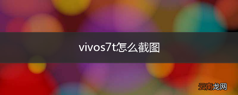 vivos7t怎么截图