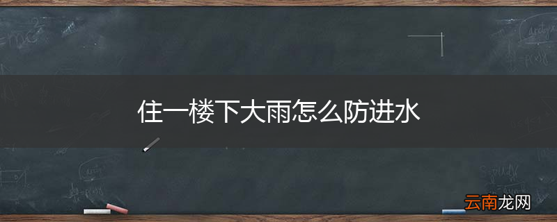 住一楼下大雨怎么防进水