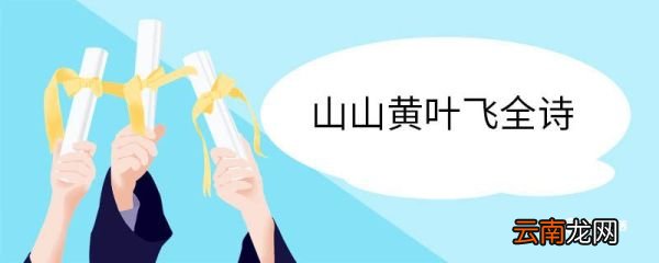 山山黄叶飞全诗 山中翻译
