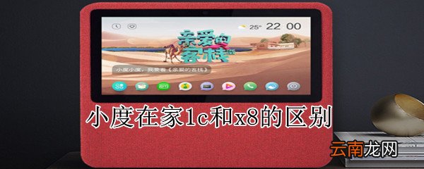 小度在家1c和x8的区别